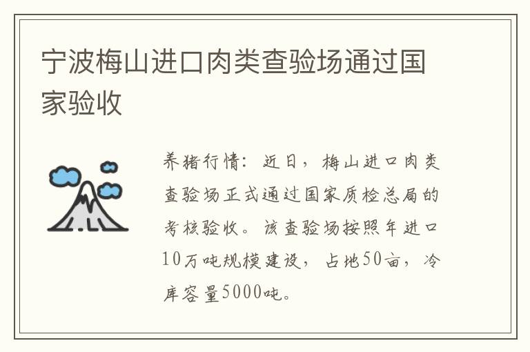 宁波梅山进口肉类查验场通过国家验收