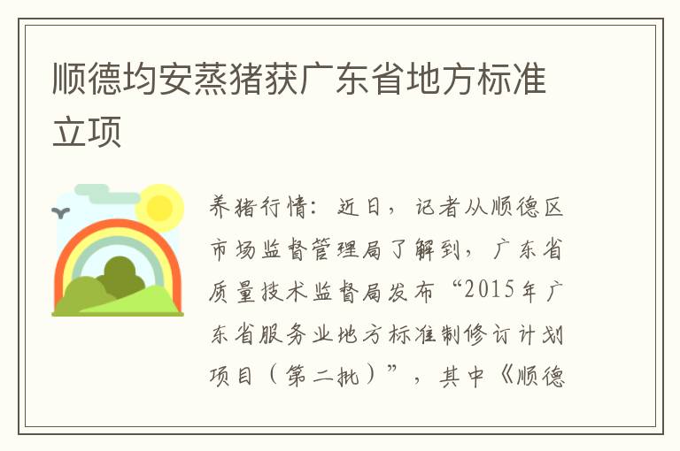 顺德均安蒸猪获广东省地方标准立项