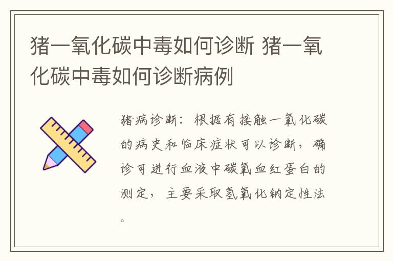 猪一氧化碳中毒如何诊断 猪一氧化碳中毒如何诊断病例