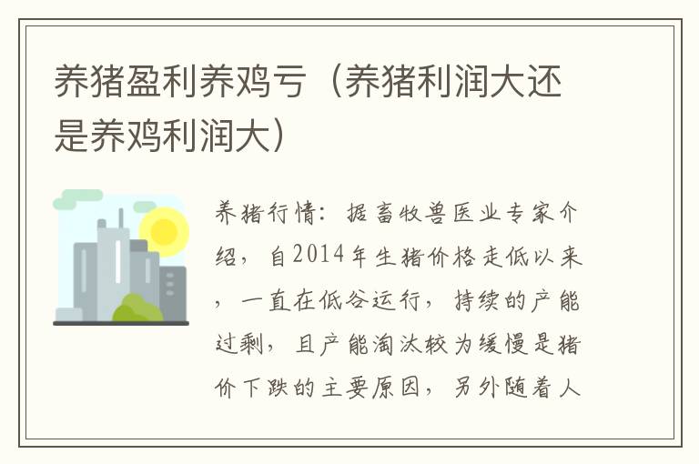 养猪盈利养鸡亏（养猪利润大还是养鸡利润大）