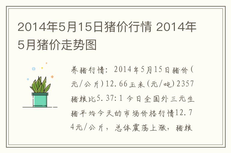 2014年5月15日猪价行情 2014年5月猪价走势图