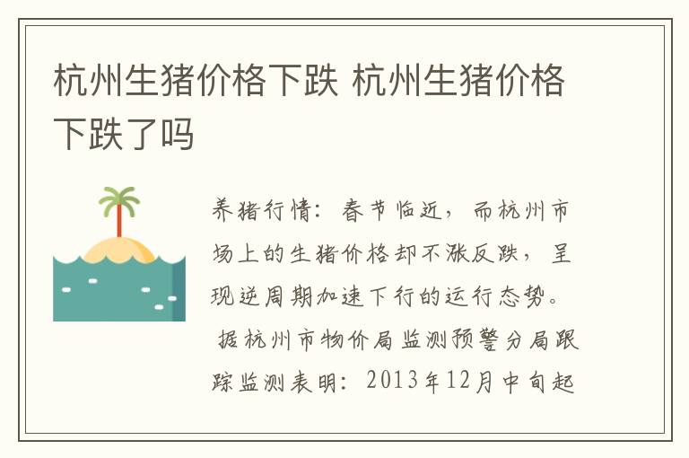 杭州生猪价格下跌 杭州生猪价格下跌了吗