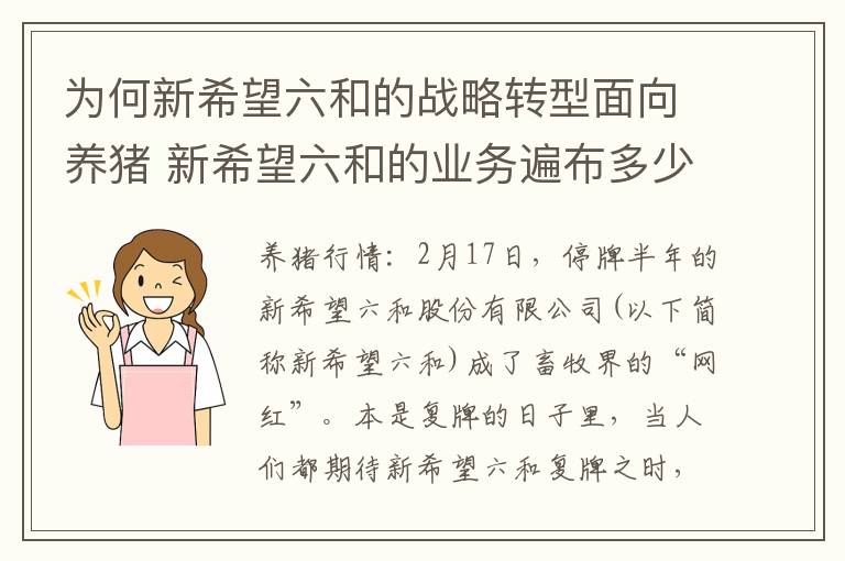 为何新希望六和的战略转型面向养猪 新希望六和的业务遍布多少个国家