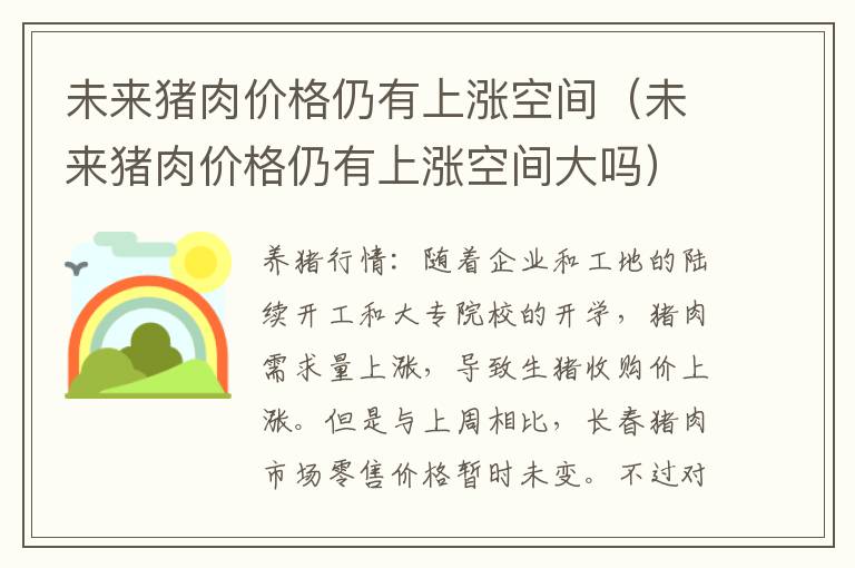未来猪肉价格仍有上涨空间（未来猪肉价格仍有上涨空间大吗）
