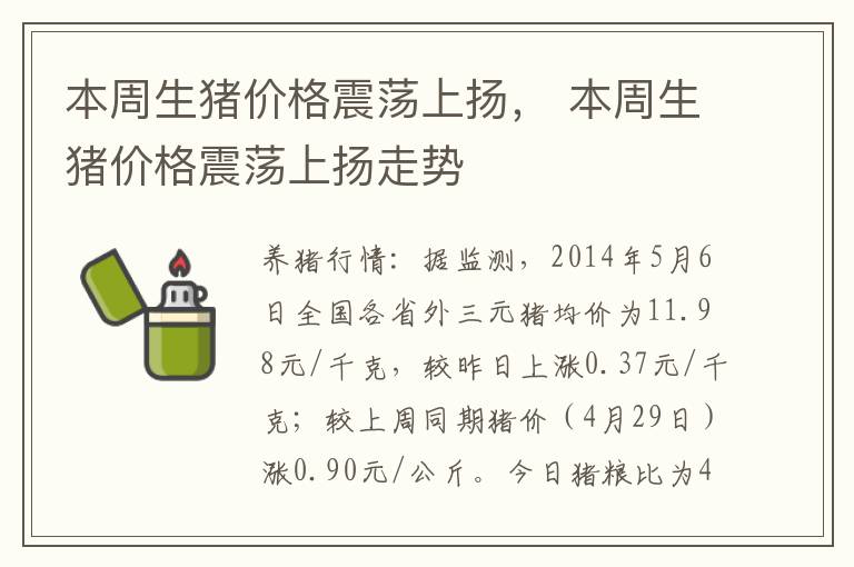 本周生猪价格震荡上扬， 本周生猪价格震荡上扬走势