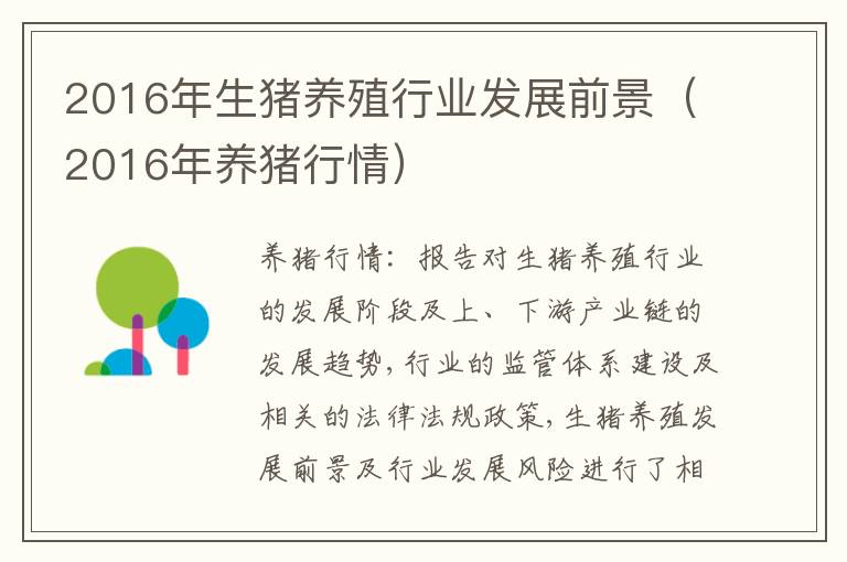 2016年生猪养殖行业发展前景（2016年养猪行情）