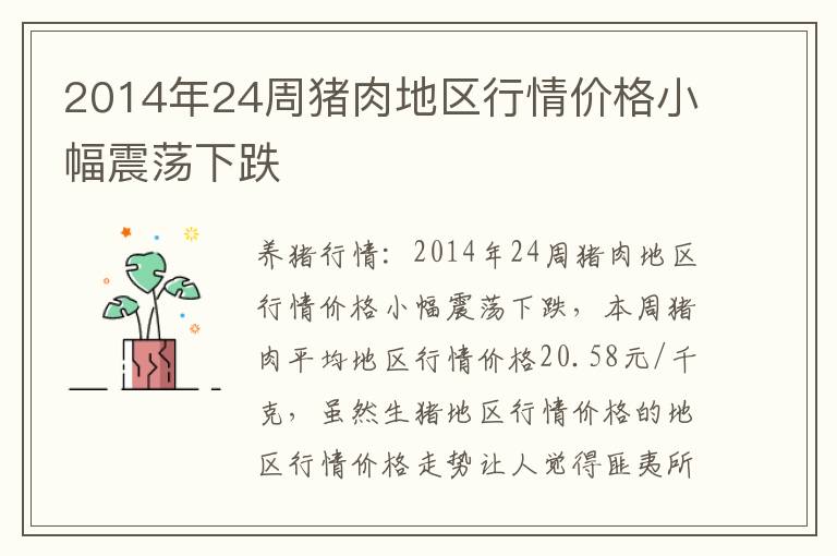 2014年24周猪肉地区行情价格小幅震荡下跌
