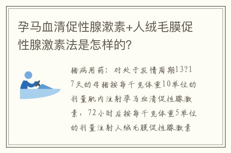孕马血清促性腺漱素+人绒毛膜促性腺激素法是怎样的？