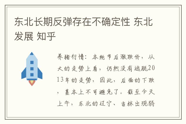 东北长期反弹存在不确定性 东北发展 知乎