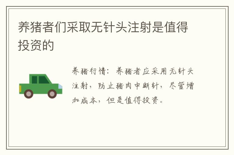 养猪者们采取无针头注射是值得投资的