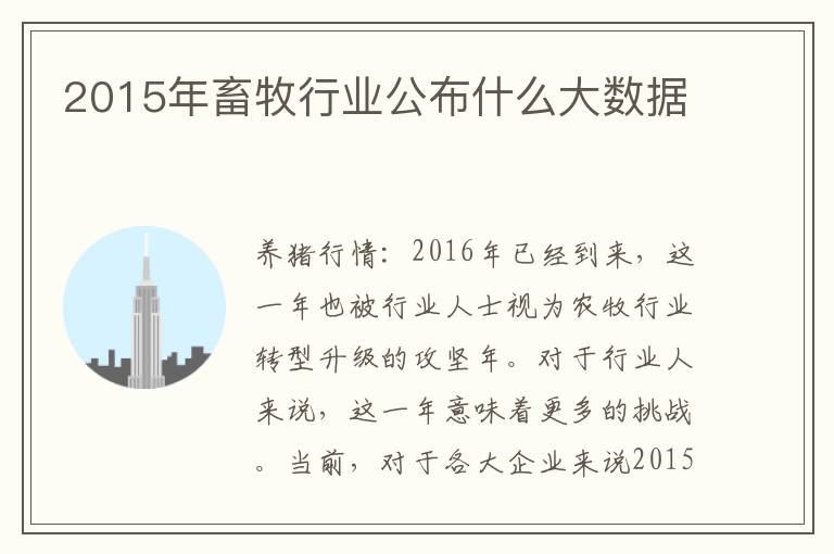 2015年畜牧行业公布什么大数据