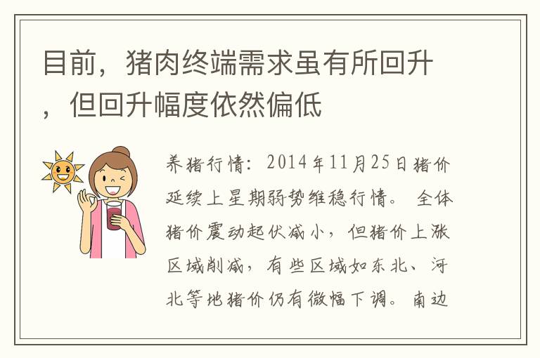 目前，猪肉终端需求虽有所回升，但回升幅度依然偏低