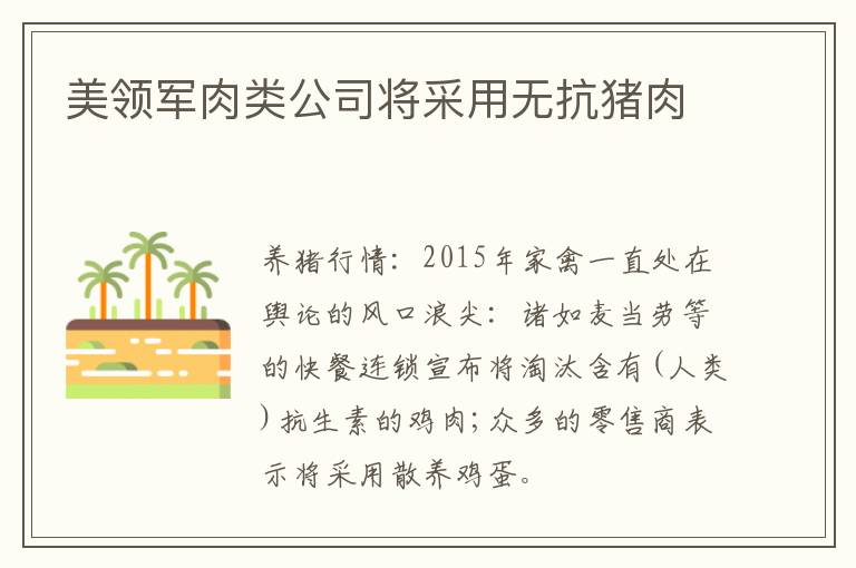 美领军肉类公司将采用无抗猪肉