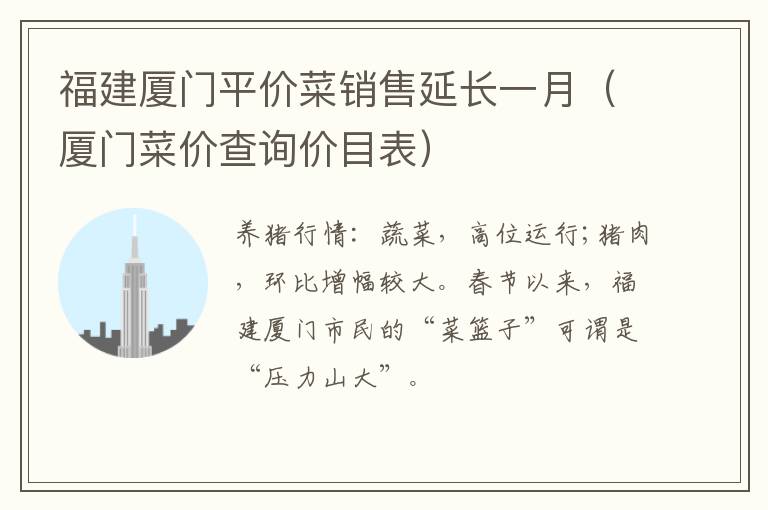 福建厦门平价菜销售延长一月（厦门菜价查询价目表）