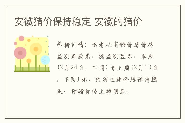 安徽猪价保持稳定 安徽的猪价