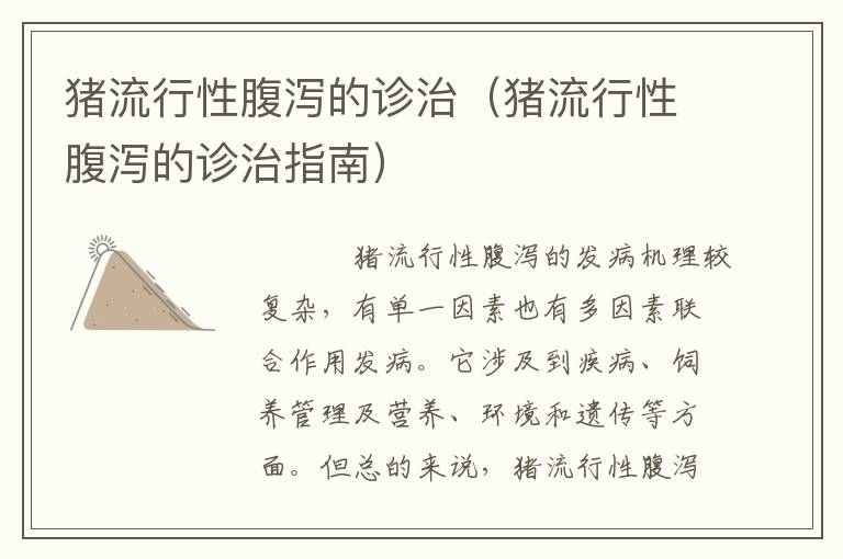 猪流行性腹泻的诊治（猪流行性腹泻的诊治指南）