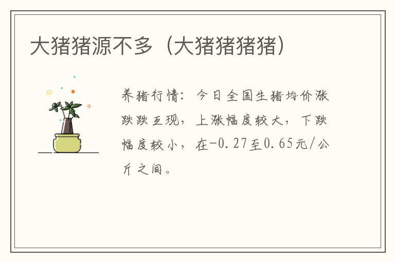 大猪猪源不多（大猪猪猪猪）