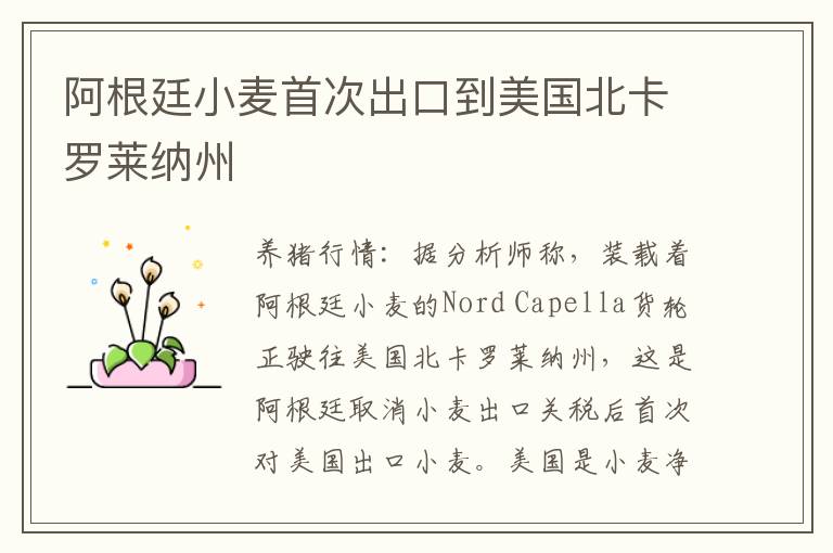 阿根廷小麦首次出口到美国北卡罗莱纳州