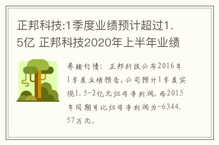 正邦科技:1季度业绩预计超过1.5亿 正邦科技2020年上半年业绩