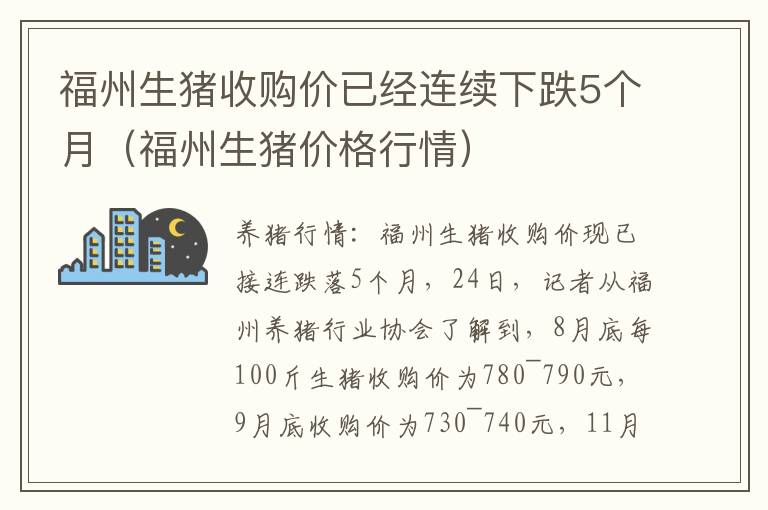 福州生猪收购价已经连续下跌5个月（福州生猪价格行情）