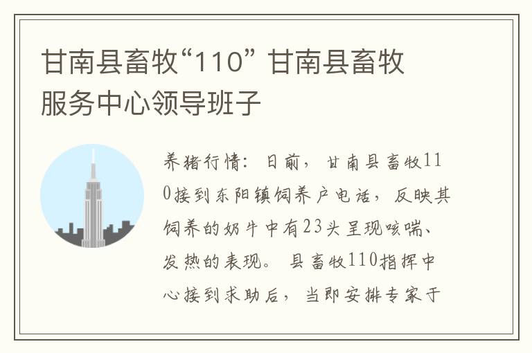 甘南县畜牧“110” 甘南县畜牧服务中心领导班子