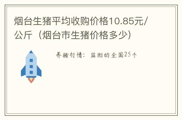 烟台生猪平均收购价格10.85元/公斤（烟台市生猪价格多少）
