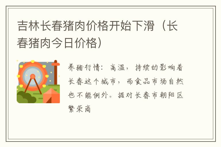 吉林长春猪肉价格开始下滑（长春猪肉今日价格）