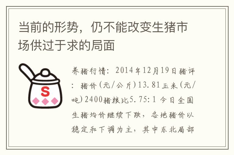 当前的形势，仍不能改变生猪市场供过于求的局面
