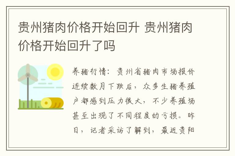 贵州猪肉价格开始回升 贵州猪肉价格开始回升了吗