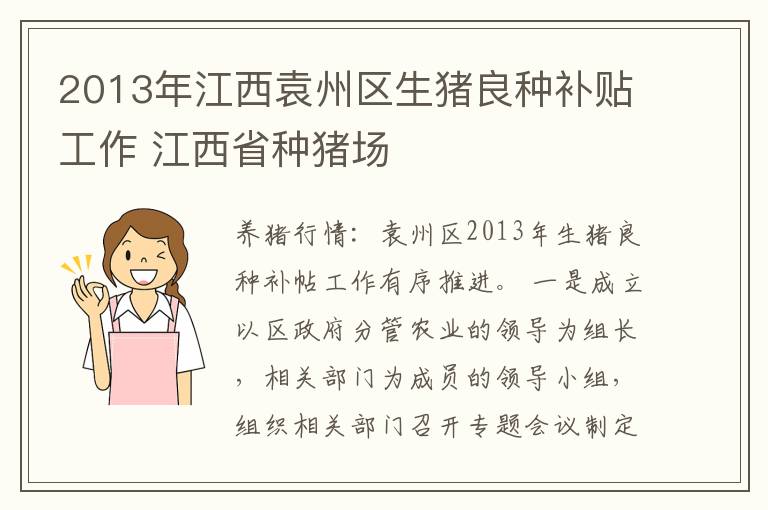 2013年江西袁州区生猪良种补贴工作 江西省种猪场