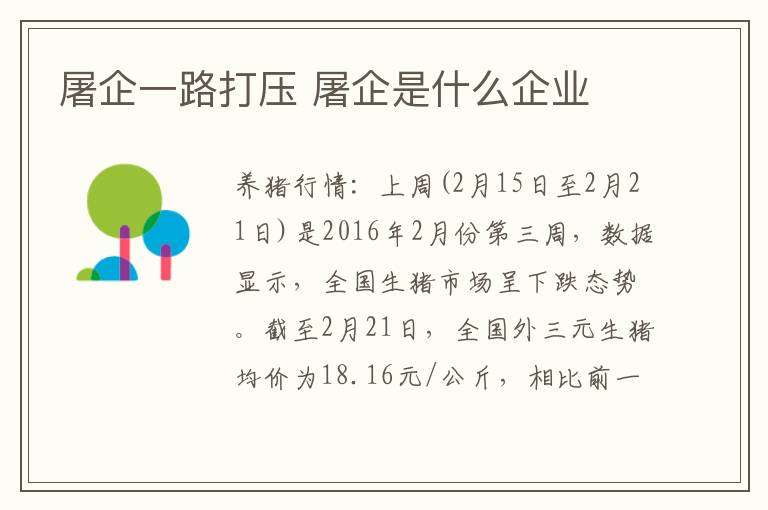 屠企一路打压 屠企是什么企业