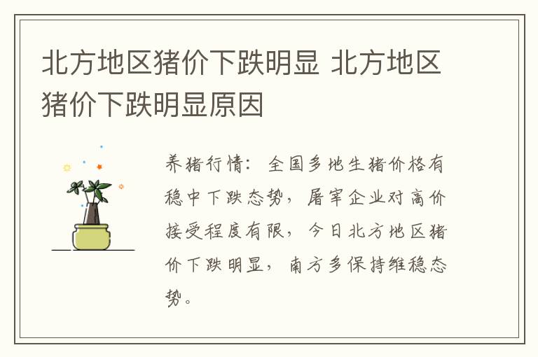 北方地区猪价下跌明显 北方地区猪价下跌明显原因