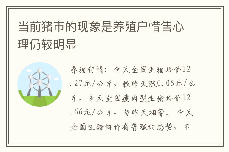 当前猪市的现象是养殖户惜售心理仍较明显