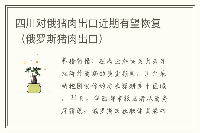 四川对俄猪肉出口近期有望恢复（俄罗斯猪肉出口）