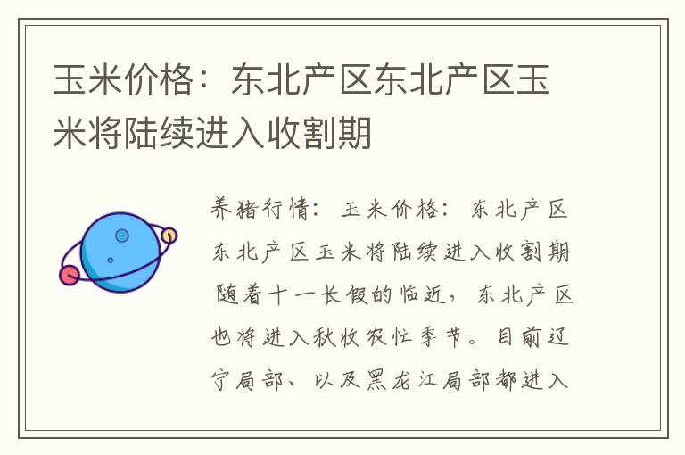 玉米价格：东北产区东北产区玉米将陆续进入收割期