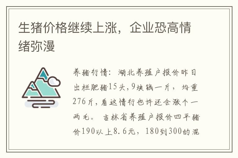 生猪价格继续上涨，企业恐高情绪弥漫