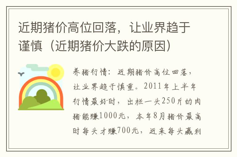 近期猪价高位回落，让业界趋于谨慎（近期猪价大跌的原因）