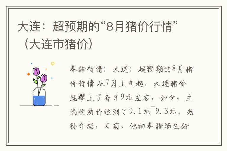 大连：超预期的“8月猪价行情”（大连市猪价）