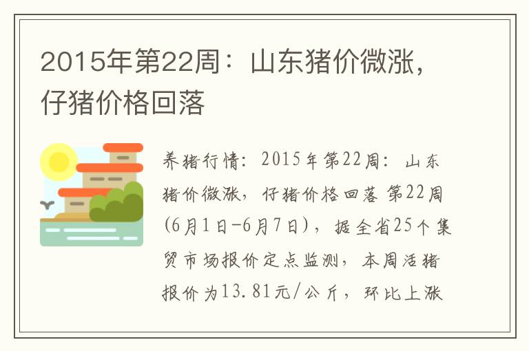 2015年第22周：山东猪价微涨，仔猪价格回落