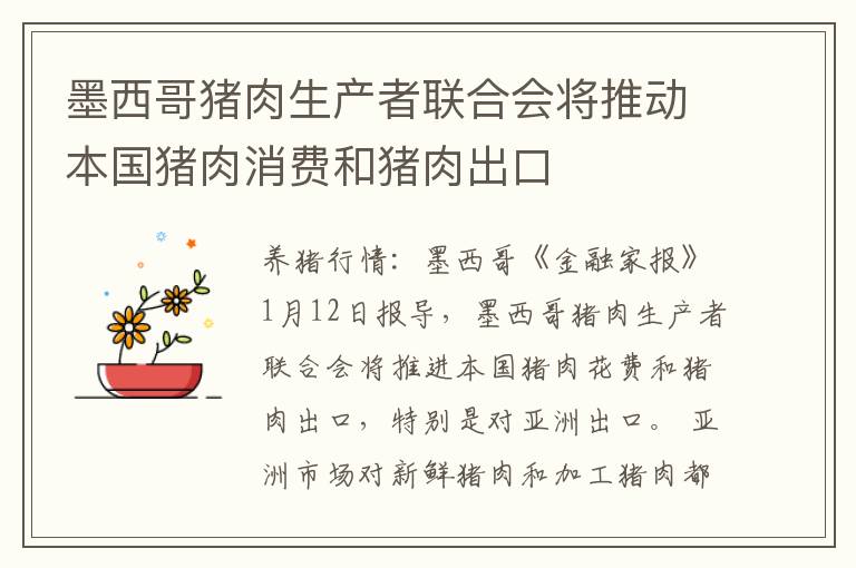 墨西哥猪肉生产者联合会将推动本国猪肉消费和猪肉出口