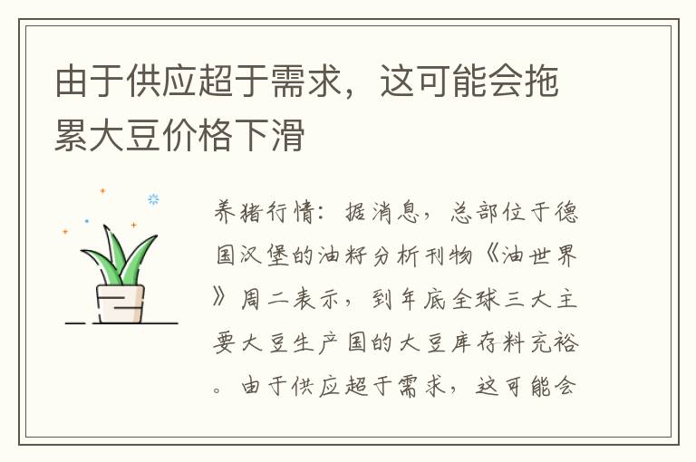 由于供应超于需求，这可能会拖累大豆价格下滑