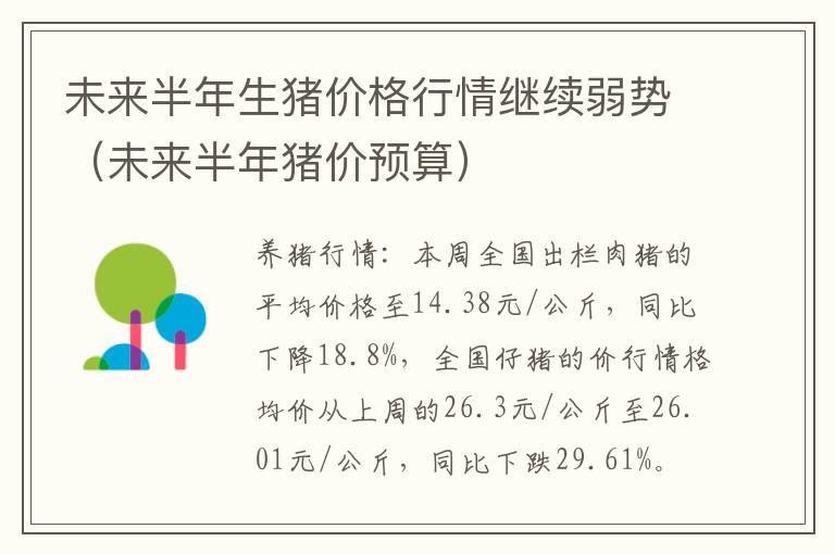 未来半年生猪价格行情继续弱势（未来半年猪价预算）