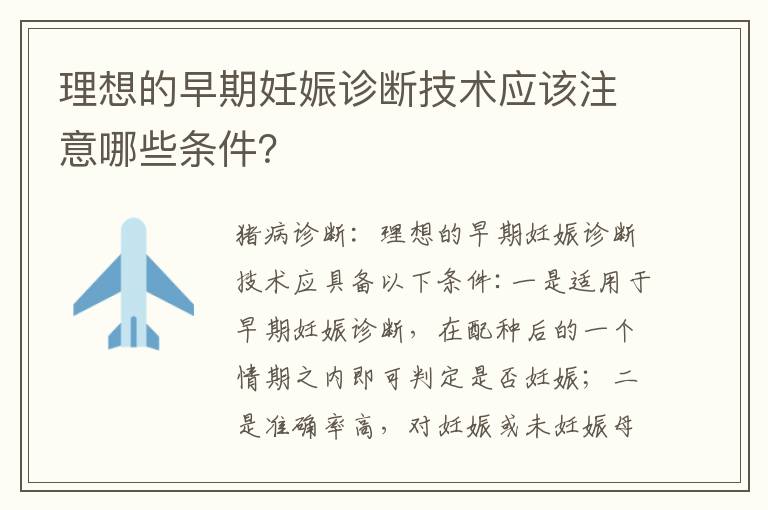 理想的早期妊娠诊断技术应该注意哪些条件？