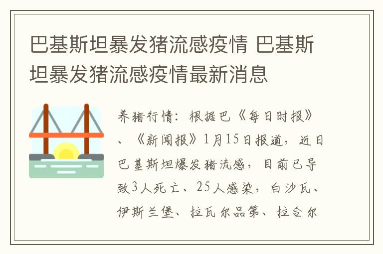 巴基斯坦暴发猪流感疫情 巴基斯坦暴发猪流感疫情最新消息