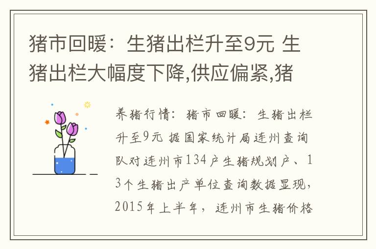 猪市回暖：生猪出栏升至9元 生猪出栏大幅度下降,供应偏紧,猪肉价格暴涨