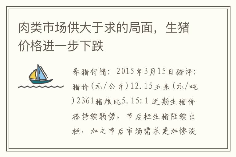 肉类市场供大于求的局面，生猪价格进一步下跌