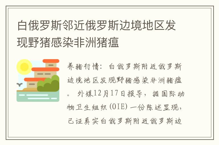 白俄罗斯邻近俄罗斯边境地区发现野猪感染非洲猪瘟