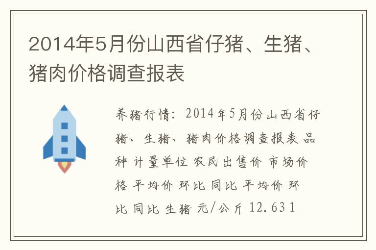2014年5月份山西省仔猪、生猪、猪肉价格调查报表