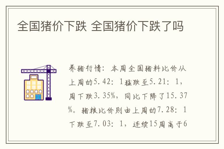 全国猪价下跌 全国猪价下跌了吗