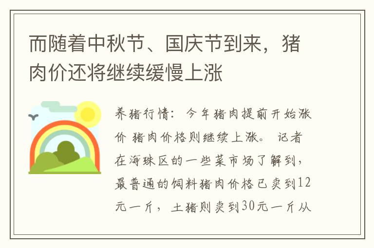 而随着中秋节、国庆节到来，猪肉价还将继续缓慢上涨
